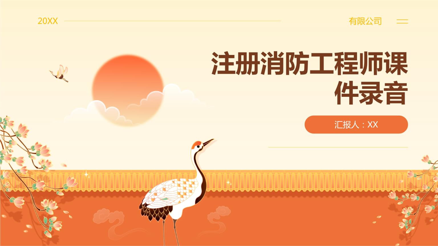 注冊(cè)消防工程師課件錄音.pptx