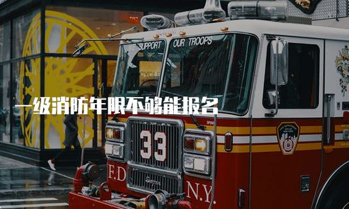 一級消防工程師報考年限要求解析 年限不足能否報名？
